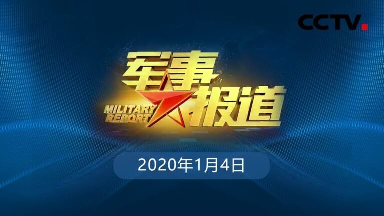 《军事报道》 解放军和武警部队新年度军事训练拉开大幕 20200104 | CCTV军事