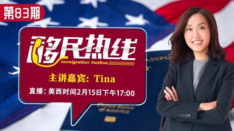 《移民热线》Tina 第83期2021.02.15