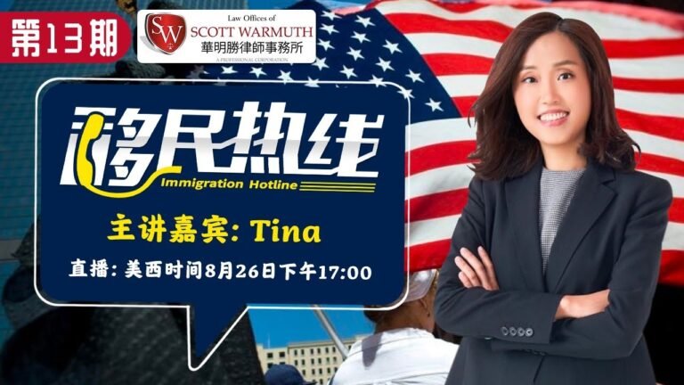 《移民热线》第13期2019.08.26