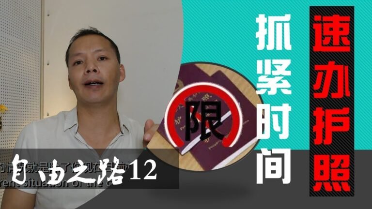 【 自由之路】12.办理护照详细流程，抓紧时间！！全国多省市正在暂停或限制个人办理护照！