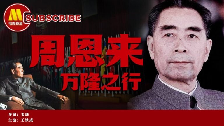 【1080P FULL MOVIE】《周恩来万隆之行》周总理传奇外交战 求同存异方针与和平共处五项原则创造世界外交的经典 （唐国强 / 王铁成）