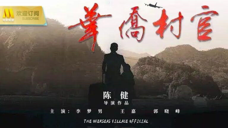 【1080P Full Movie】《华侨村官》/ The Overseas Village Official 西班牙华侨回乡当村官 带领乡亲们建设新农村 （李梦男 / 王嘉 / 郭晓峰）