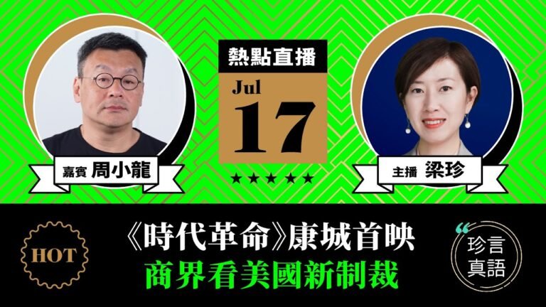 【7.17直播】周小龍：(中字) 《時代革命》康城首映，感動香港人；港警突查港大學生會，商界看美國新制裁，美資會撤港嗎？｜2021年7月17日｜珍言真語 梁珍