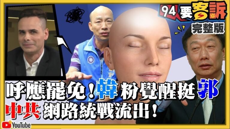 【94要客訴】呼應罷免韓國瑜！韓粉覺醒轉向成郭粉？中國「網信辦」統戰台灣策略曝光流出2019.06.28