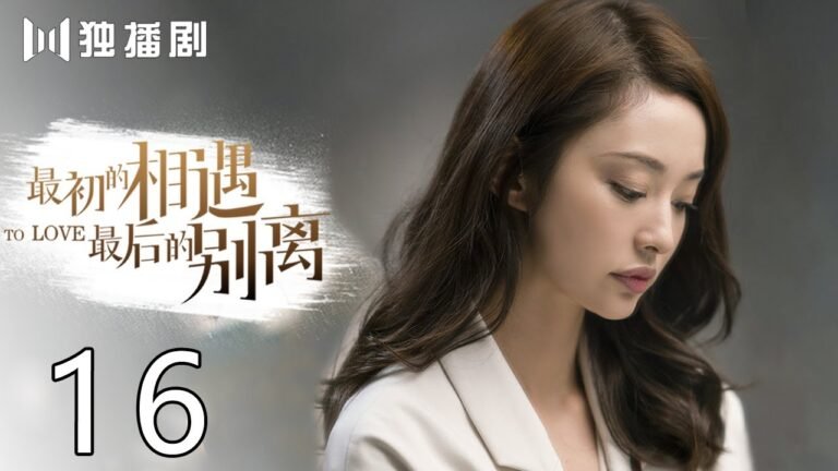 【FULL】最初的相遇,最后的别离 16 | To Love 16（林更新、盖玥希、杜淳、秦海璐）