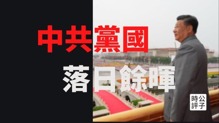【公子時評】中共建党100周年，一个骗子领着一群傻子的七一庆祝！中共创造极权主义美学巅峰，习近平变身小毛泽东！中华帝国的落日余晖…