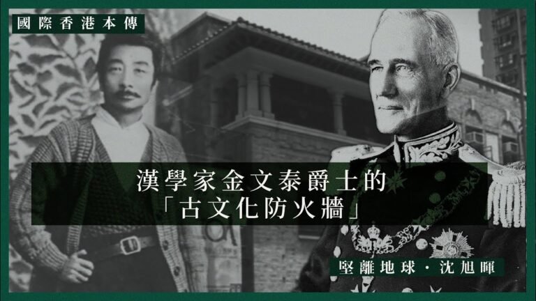【國際香港本傳．沈旭暉 007🇬🇧】漢學家金文泰爵士的「古文化防火牆」