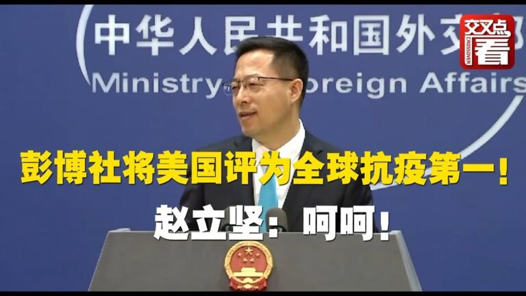 【外交部】彭博社将美国评为全球抗疫第一！中国则排第八 赵立坚：呵呵！