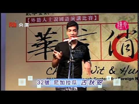 【央廣】華言俏語初賽第32號（尼加拉瓜 古狄安）
