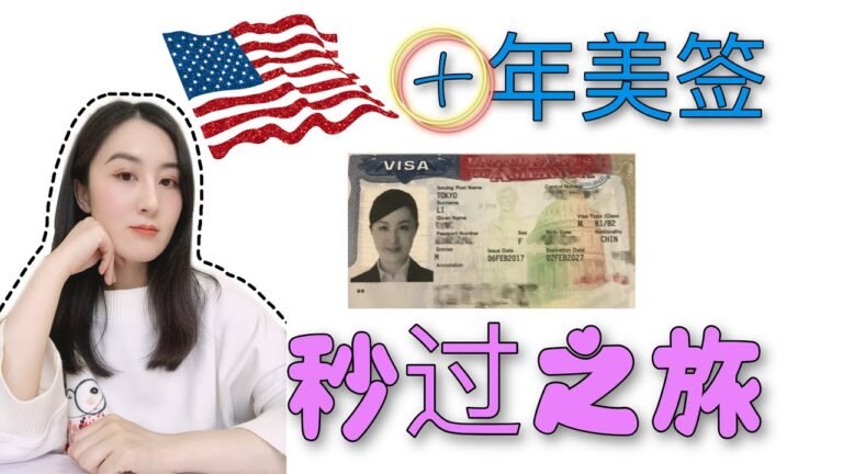 【如何快速通过美签】 十年美国B1/B2签证，秒过之旅。