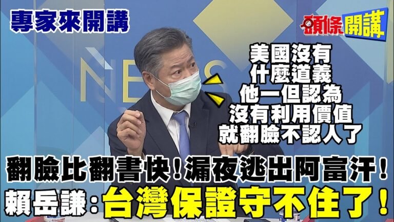 【專家來開講】阿富汗撤軍! 看出美國渣男真相! 台灣恐被放棄! 華郵直接跟拜登政府對著幹! 1.8萬阿富汗民眾被用完即丟!@頭條開講  20210712