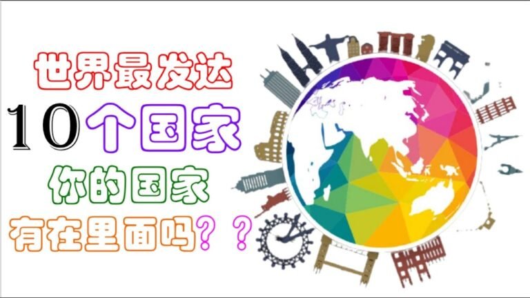 【手绘影片#19】全球最发达的国家【第一名你知道是哪个国家吗？】生活百科/SHAWN