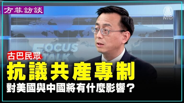 【方菲訪談】 古巴民眾高呼“古巴不是你們的” 第二波共產國家倒台開始？對美國與中國將有什麼影響？時評人士 唐靖遠 JASON點評 | #新唐人電視台