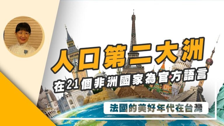 【法國的美好年代在台灣|陸仲雁】為什麼在南美、加勒比海、非洲，法語也通？|人口第二大洲，在21個非洲國家為官方語言 | 好好聽FM