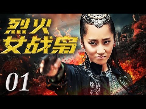 【烈火女战枭】 01 | 女匪飞檐上梁闯天关，穿越烽火、刀锋嗜血！