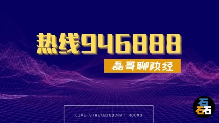 【热线946888】Vol.04 听全球华人华侨留学生分享自己的故事