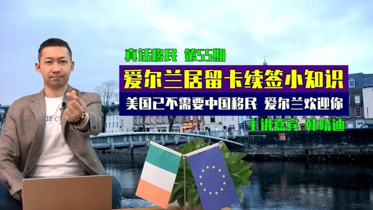 【真话移民】爱尔兰移民小知识，爱尔兰居留卡续签常识，如何能够顺利续签？#爱尔兰移民 #爱尔兰永居 #爱尔兰入籍