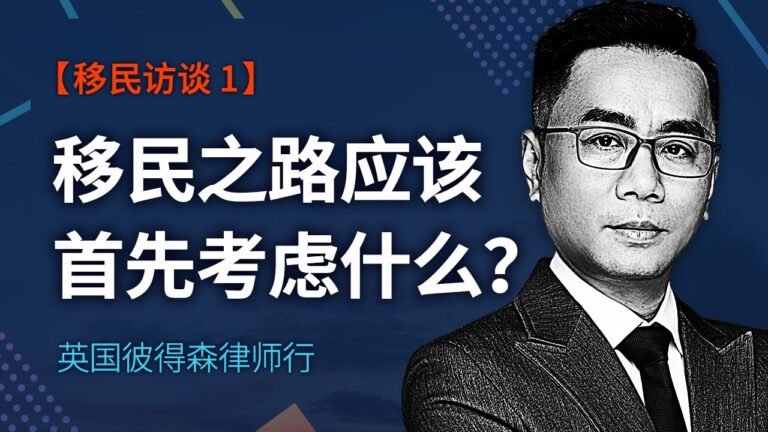 【移民访谈 1】想说爱你不容易：移民之路应该首先考虑的问题是什么？