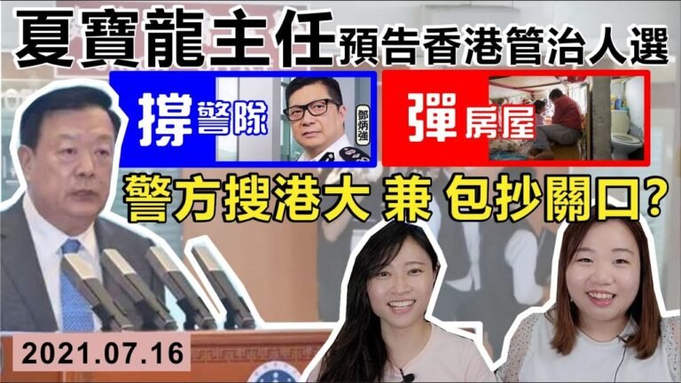【突發】警方嚴守關口，港大學生會成員插翼難飛？夏寶龍主任預告香港「管治者」人選？撐警隊、彈房屋？｜Y2K 大樹與木頭｜2021.07.16
