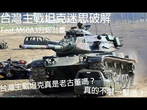 【紙上談兵】Ep.1台灣主戰坦克迷思破解 Feat.M60A3升級計畫