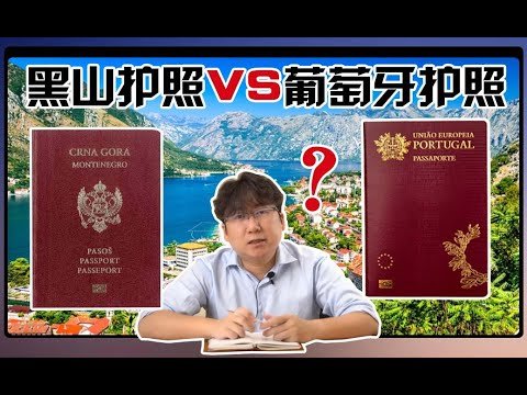 【道诚国际】黑山护照VS葡萄牙移民 我该如何选择？优劣势对比！适用人群PK！#欧盟护照#欧洲移民#葡萄牙移民#黑山旅游#投资移民