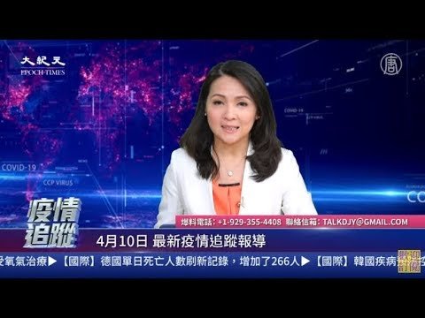 【重播】4.10中共肺炎疫情追蹤：黑龍江疫情急升 中共病毒重創美國娛樂業  紐約疫情暫時受控