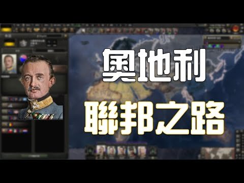 【鋼鐵雄心4】【字幕】KR: 奧地利帝國的聯邦之路 | 理想跟現實的差距有多大?