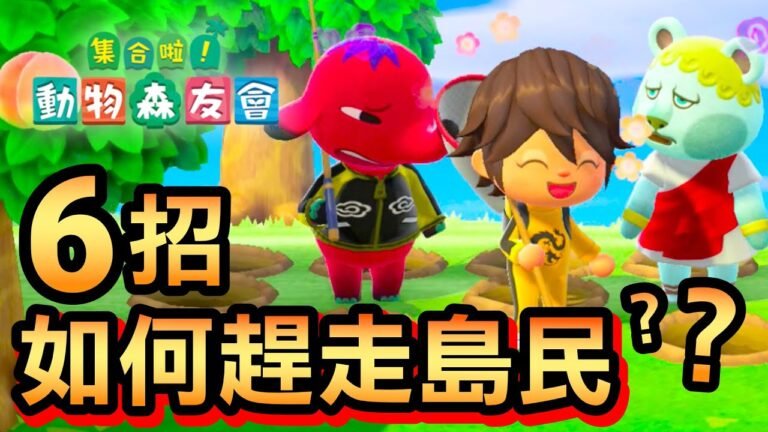 【集合啦！動物森友會】35-如何趕走島民  / 六種方法 (Animal Crossing) (2020)