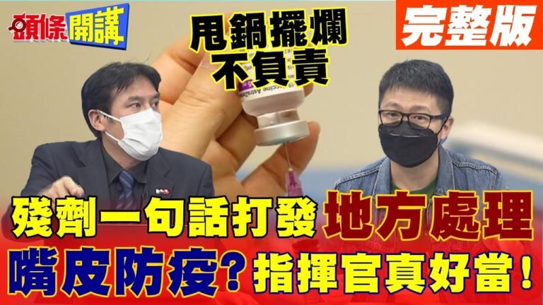 【頭條開講上集】搶打"民主殘劑?" 亂提粗糙政策 指揮中心一句話甩鍋地方! 綠基層怒斥:打殘劑別來!@頭條開講  20210625