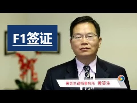 【黄律师普法】如何申请F1签证？ #美国签证# #学生签证# #留学# #赴美#