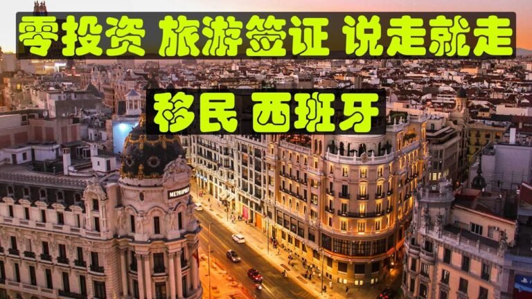 一张旅游签 说走就走 移民西班牙, 最容易移民的欧洲发达国家 #扎根签证