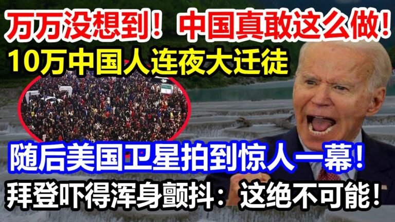 万万没想到！中国真敢这么做！10万中国人连夜大迁徒！随后美国卫星拍到惊人一幕！拜登吓得浑身颤抖：这绝不可能！【#科技#军事#武器】