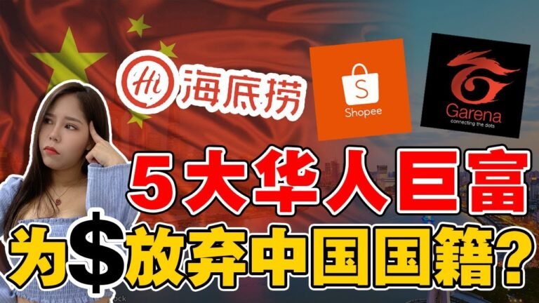 中国亿万富豪，为何集体移民海外？又一位中国隐形巨富，跻身新加坡十大富豪！甚至移民到没听过的国家？【这件小事 EP86】