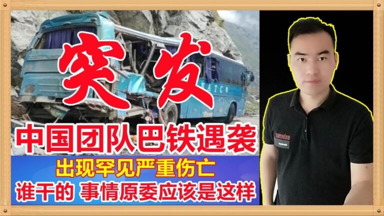 中国团队在巴基斯坦遭遇严重空袭，至少9名中国人牺牲，究竟是谁干的？塔利班？印度？美国？应该是第四股暗黑力量！！
