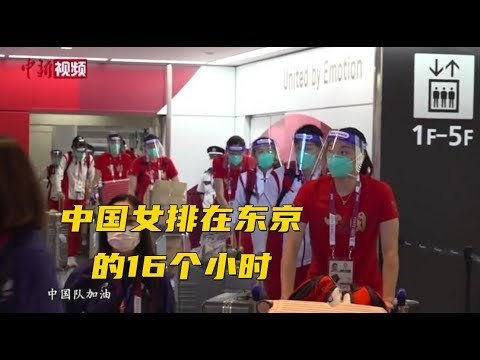 中国女排在日本东京的16个小时