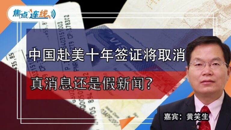 中国赴美十年旅游签证即将取消 真消息还是假新闻？焦点连线20181228