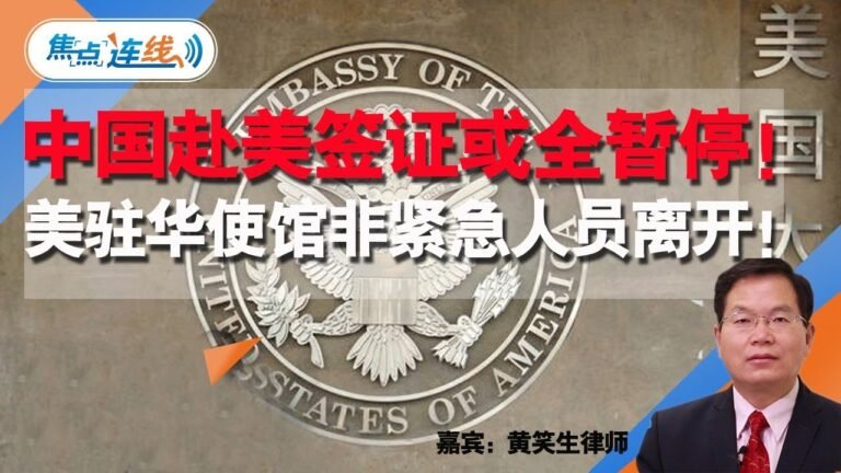 中国赴美签证或全暂停！美驻华使馆非紧急人员离开！ 焦点连线 2020.01.30