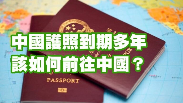 中國護照到期多年 該如何前往中國？