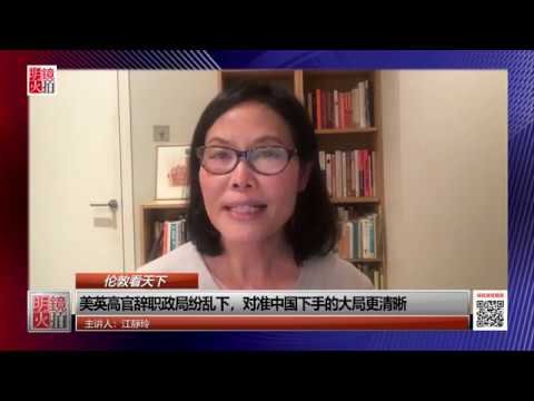 伦敦看天下 | 江静玲：美英高官辞职政局纷乱下，对准中国下手的大局更清晰（20181223 第17期）