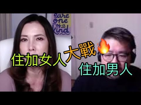 #住加女人 大戰 #住加男人  #李婉華 │附送彩蛋: 住加男人肥Sam帶我逛大溫哥華，分析加拿大移民優劣 #粵語有字幕