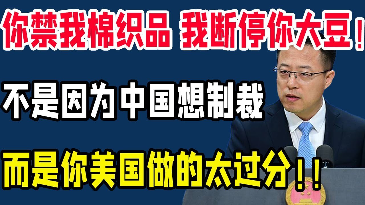 你禁我新疆棉织品 我断停你大豆输华！一大早，中国正式宣布了，制裁美国！协议撕毁！9800万吨美国大豆全部退运！原因曝光美国怒斥：中国根本没理由这样做！北京回应惊人，全场沸腾！