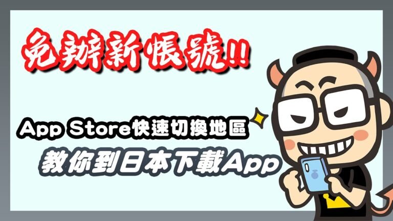 免辦新帳號，教你App Store快速換到日本地區
