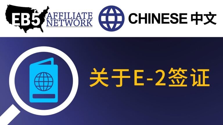 关于E-2签证