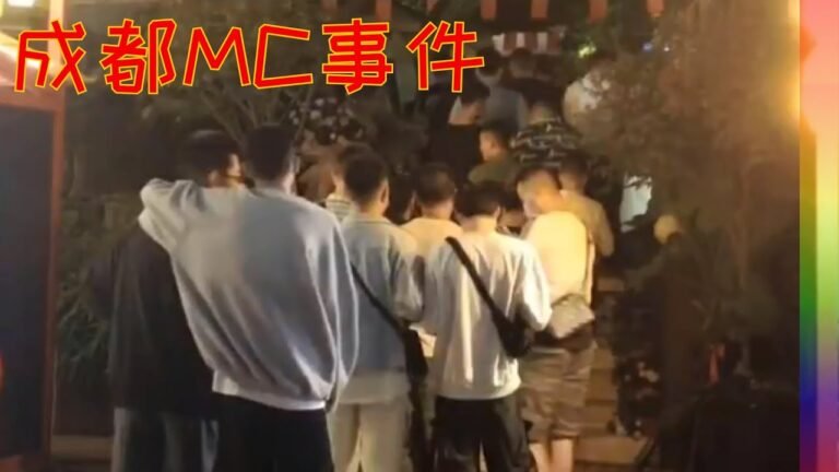 关于成都mc事件,发生了什么?事情闹的有点大【北同】