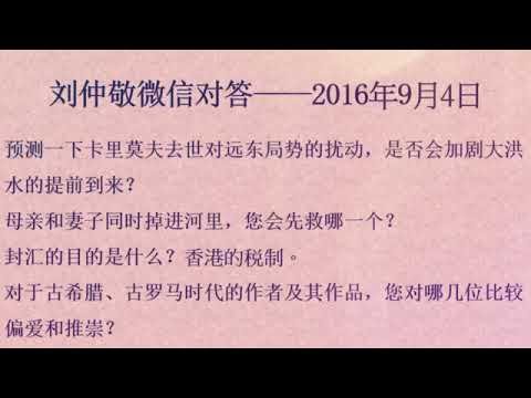 刘仲敬微信对答——2016年9月4日
