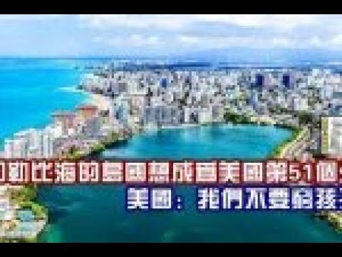加勒比海的島國想成為美國第51個州，美國：我們不要窮孩子