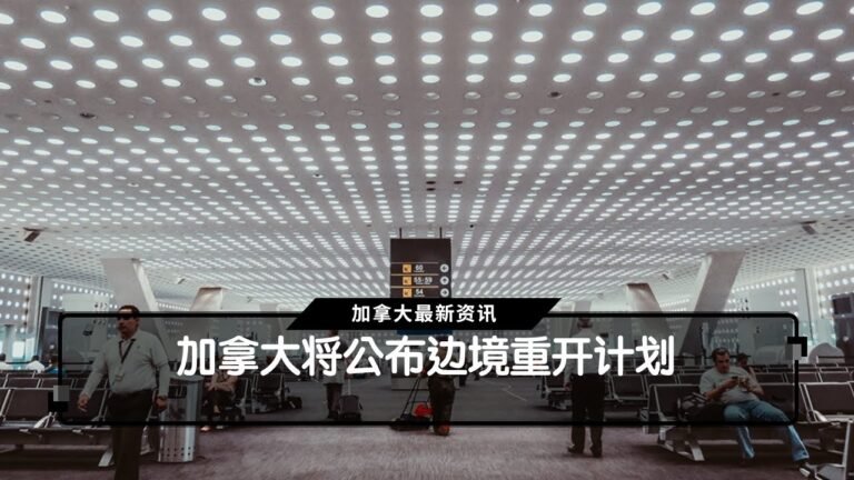 加拿大将公布边境重开计划  |  国粤双语新闻