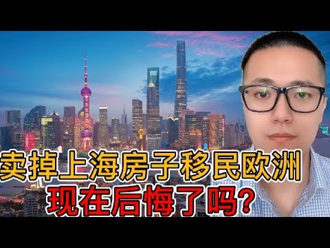 卖上海800万房子，全家移民欧洲，如今过得不尽人意该何去何从？