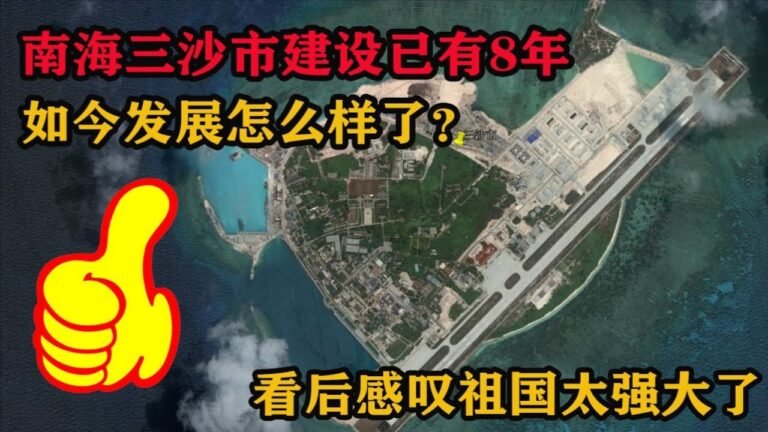 南海三沙市建设已有8年了，发展怎么样了？看后感叹祖国太强大了