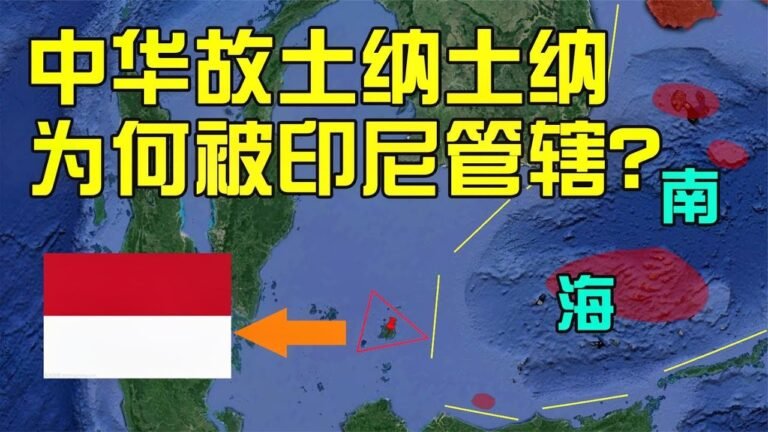 南海纳土纳群岛，面积是永兴岛的700倍，却不在我国版图中！